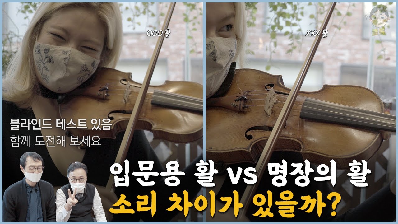 (ENG)입문용 바이올린 활 vs 명장의 활, 소리 차이가 있을까? (블라인드 테스트 있음. 도전해보세요)