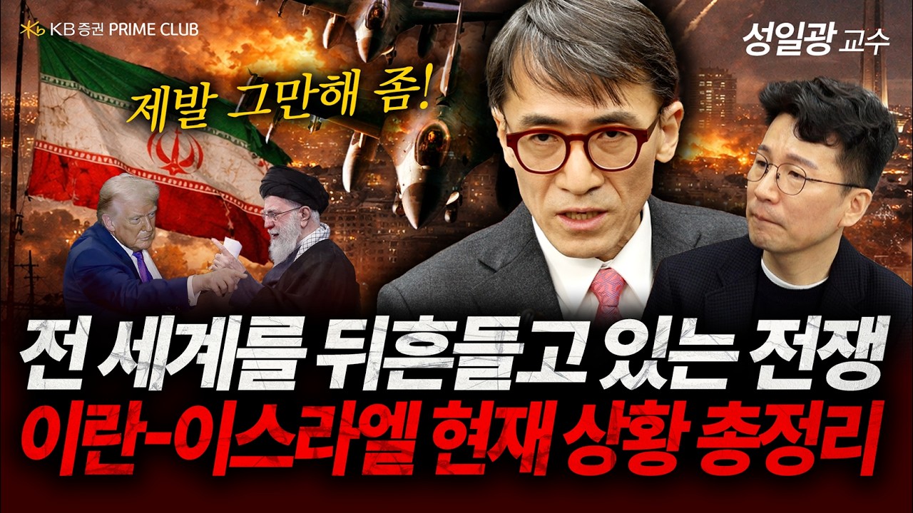 전 세계를 뒤흔드는 중동전쟁, 이란-이스라엘 현재상황 총정리 (성일광 교수)| 260305 | PRIME CLUB #이란 #미국 #중동전쟁 #성일광
