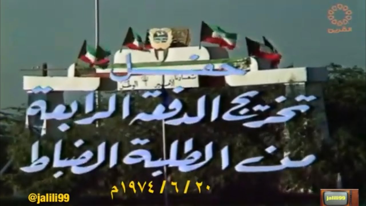 HD 🇰🇼 ٢٠ / ٦ / ١٩٧٤م جودة عالية حفل تخريج الدفعة الرابعة للطلبة الضباط وزارة الداخلية الزمن الجميل