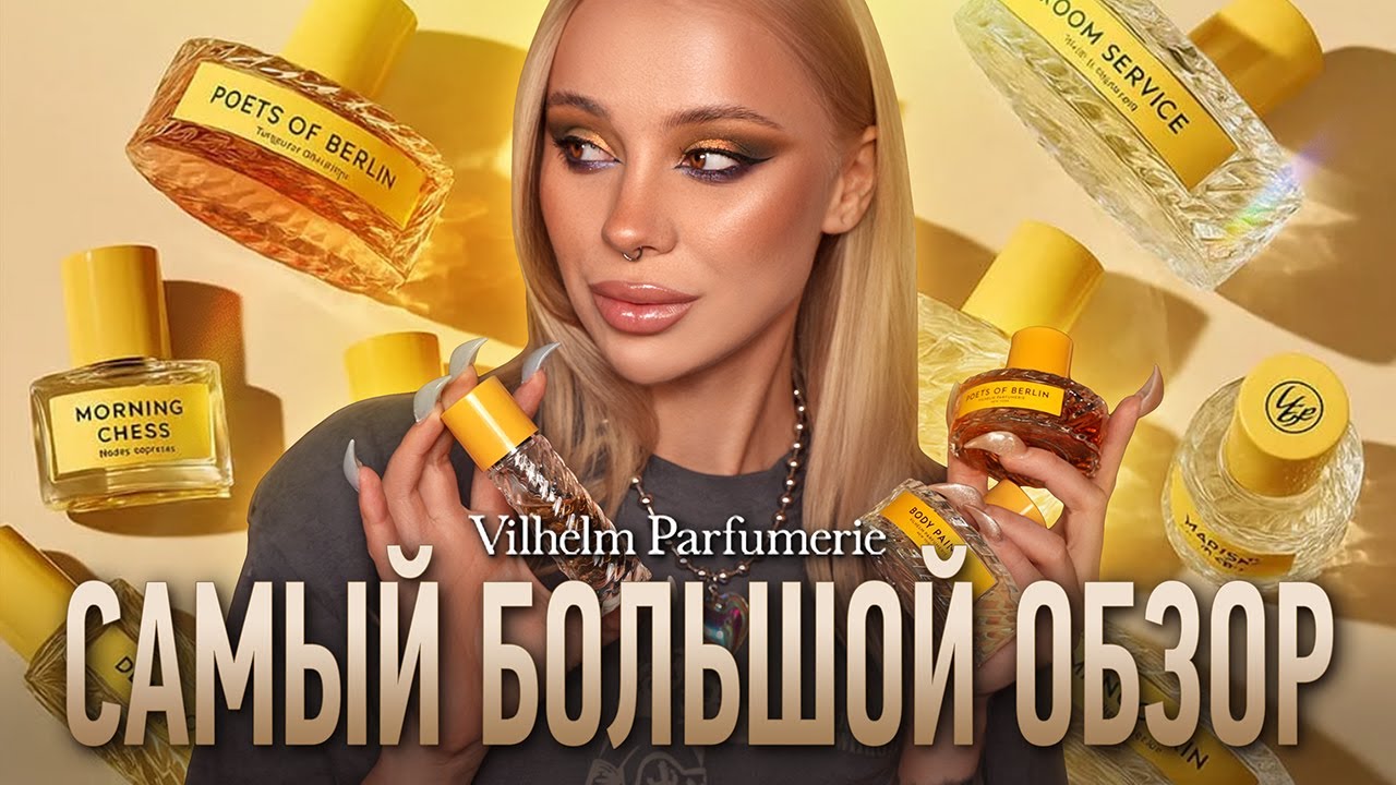 24 аромата бренда 🟡 Vilhelm Parfumerie 🟡