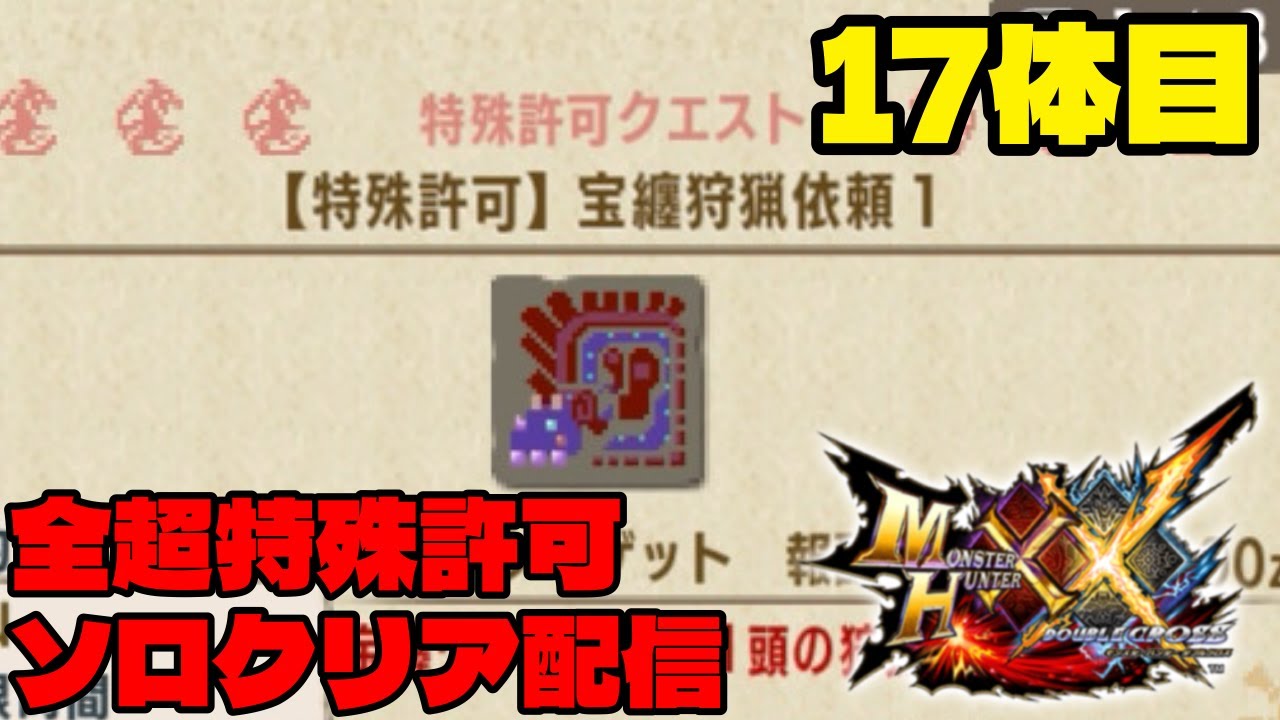 特殊許可『宝纏』G級まで進めたい幕。応援よろしくお願いします【MHXX配信】