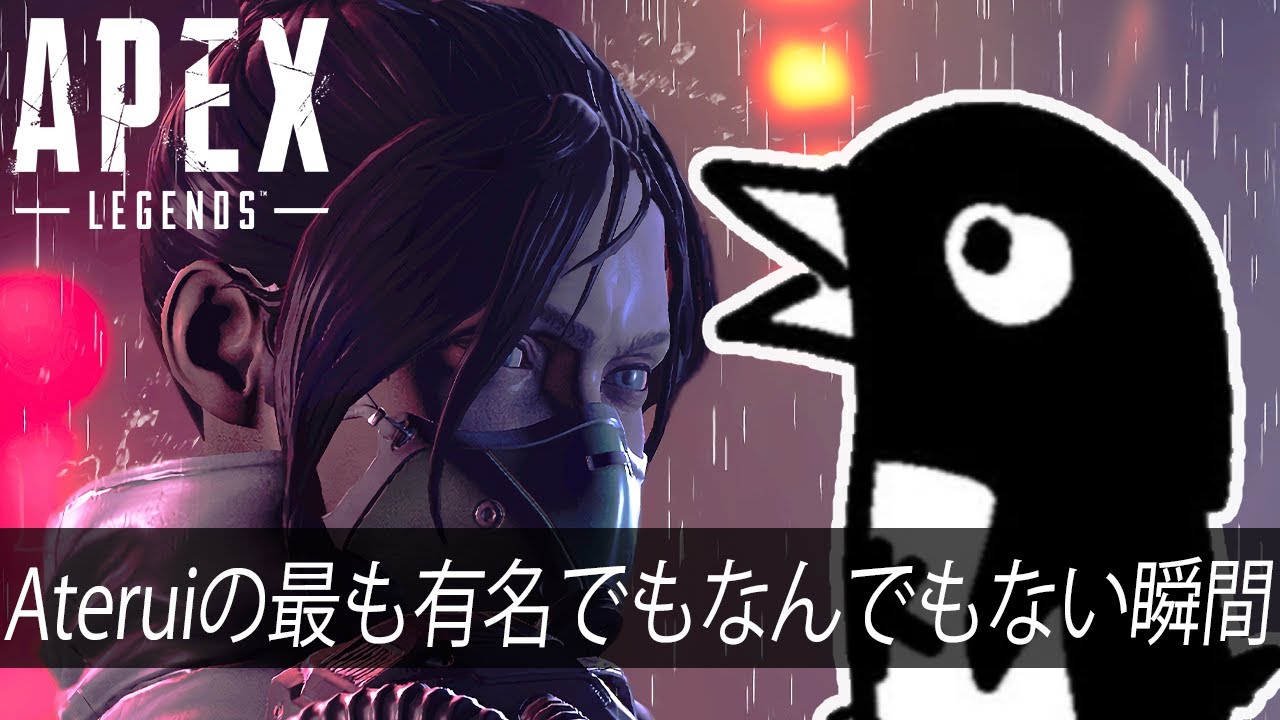【APEX】Ateruiの最も有名でもなんでもない瞬間「崖の上のクソ野郎」【APEX LEGENDS】