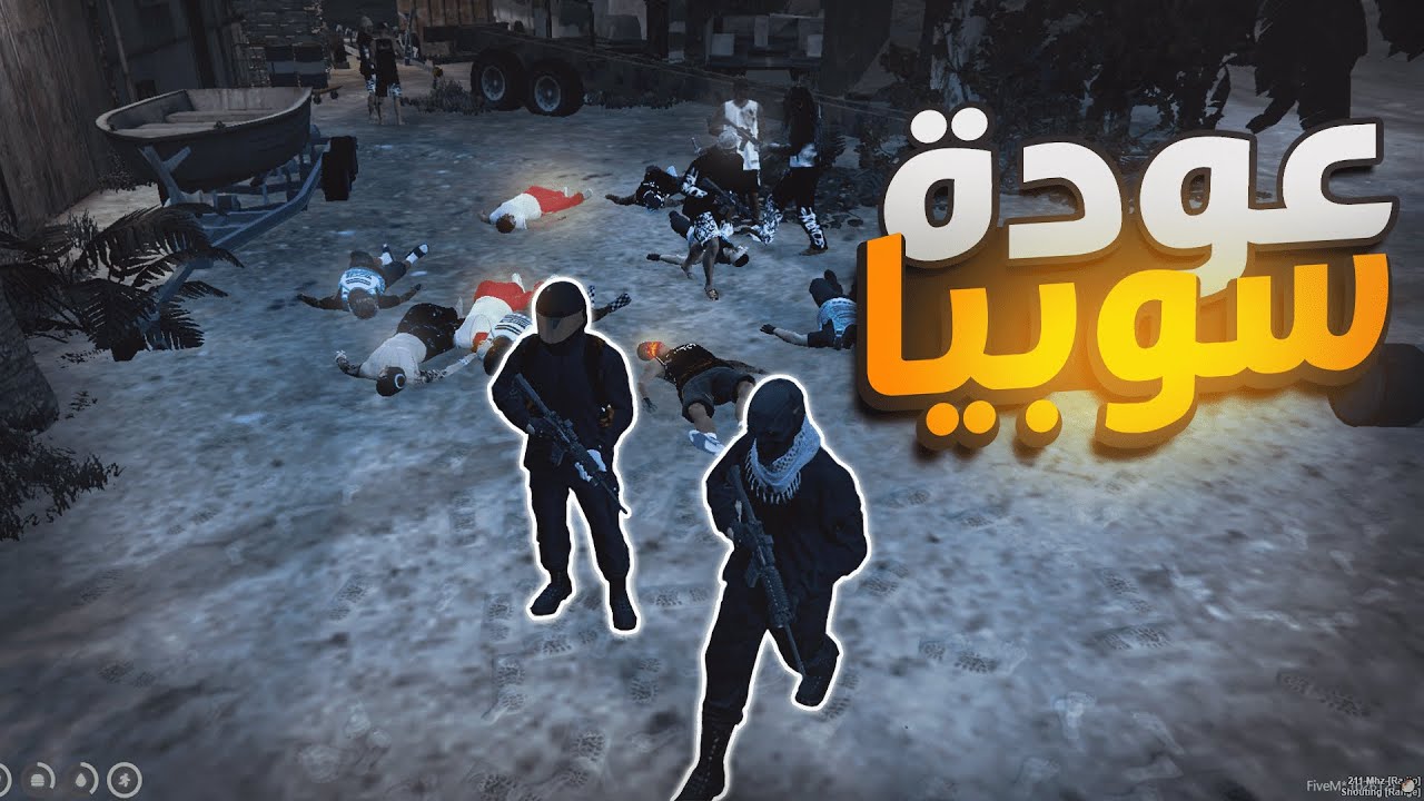 عودة مقاتل سوبيا المستشار خالد عمر  !!😱🔥 | قراند الحياة الواقعيةGTA5