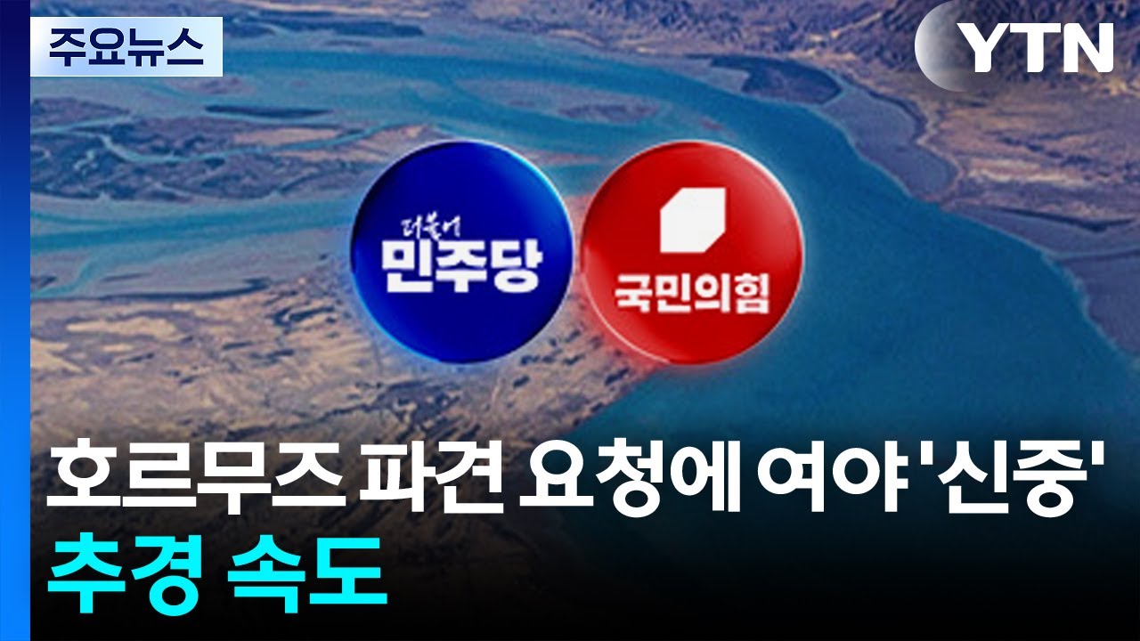 호르무즈 파견 요청에 여야 우선 신중론...당정, 추경 논의 속도 / YTN