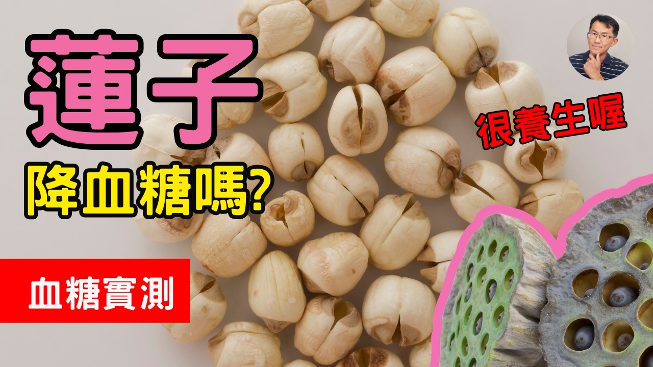 蓮子血糖升多少? 蓮子的血糖測試，蓮子是低gi 低升糖食物嗎? 蓮子VS白飯血糖比較 #糖尿病飲食 #順糖人生