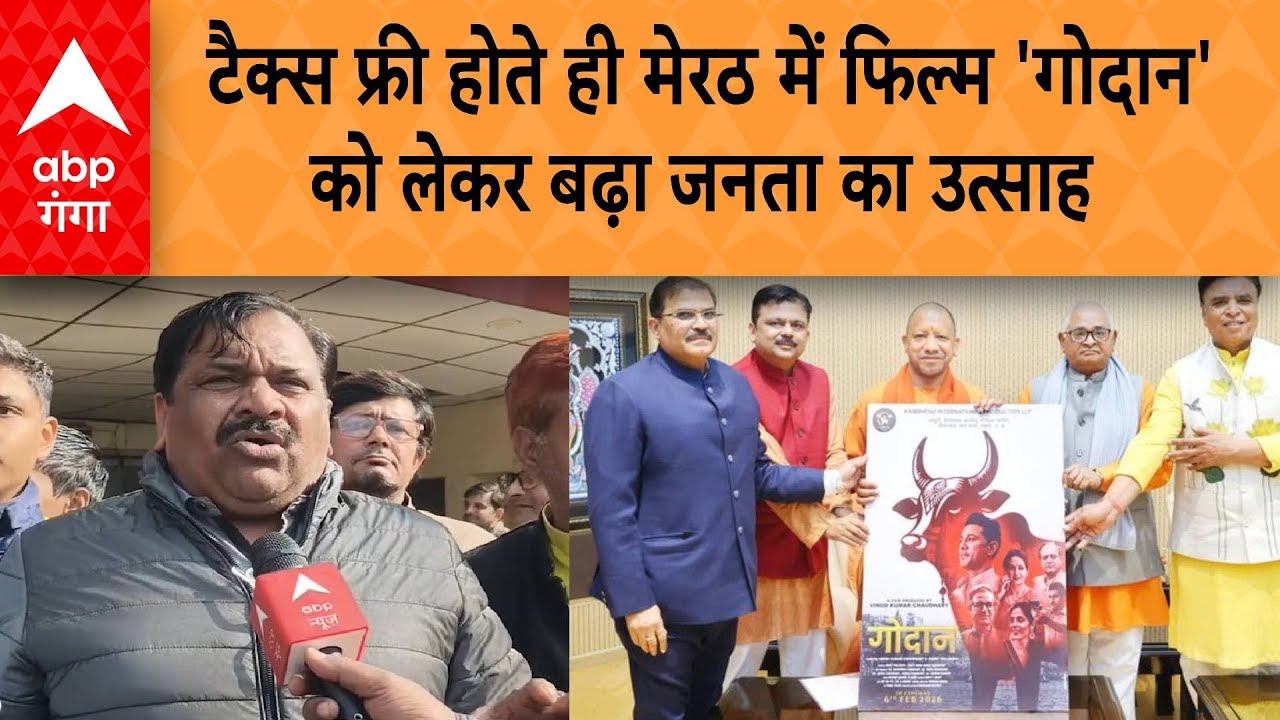 UP NEWS: टैक्स फ्री होते ही मेरठ में फिल्म 'Godan' को लेकर बढ़ा जनता का उत्साह | ABP GANGA