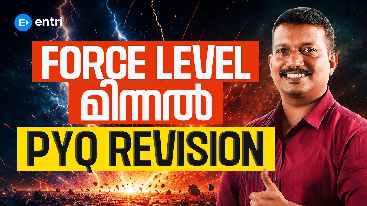 FORCE LEVEL EXAM PYQ REVISION CLASS | മിന്നൽ PART 1 | CPO EXAM SPECIAL | PSC | ENTRI