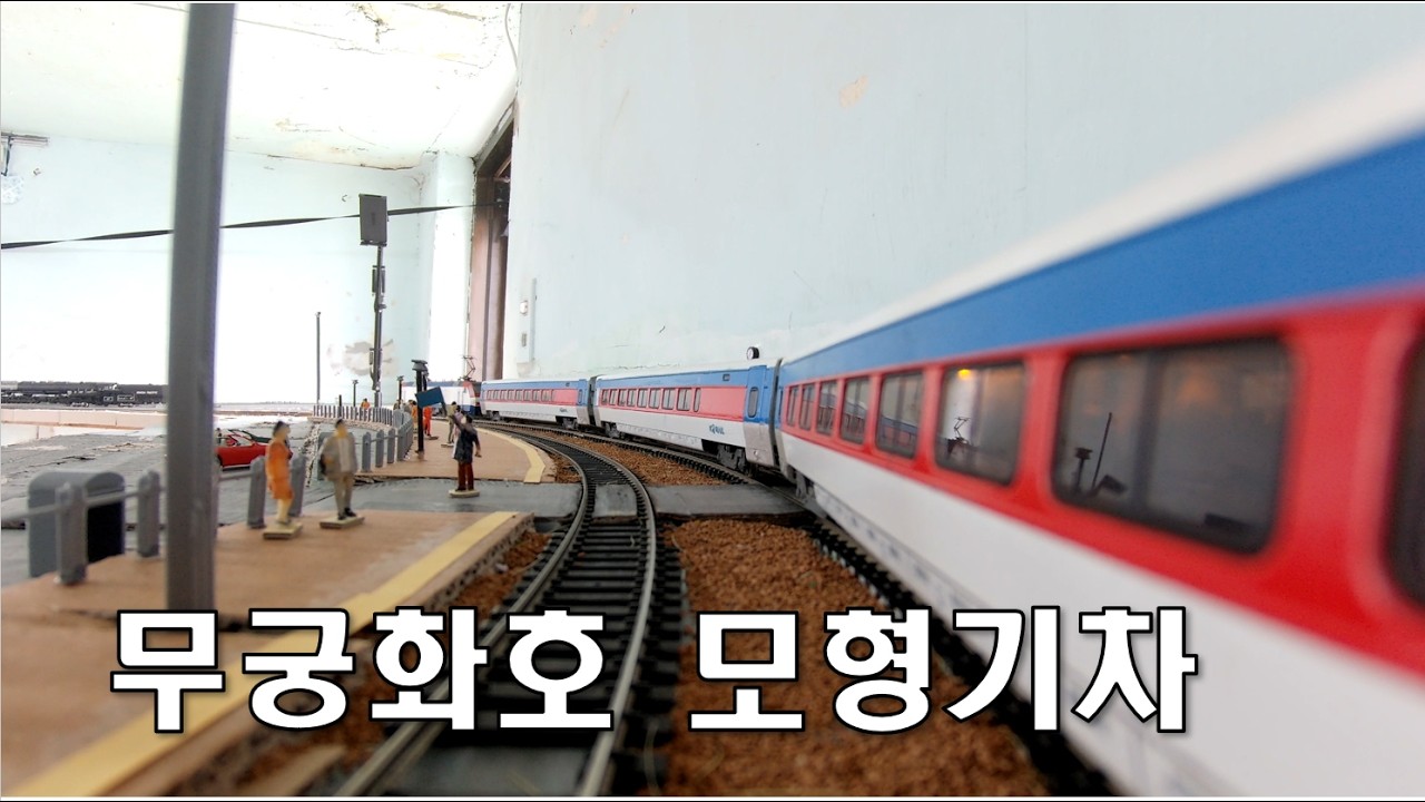 모형기차 타고 떠나는 기차여행
