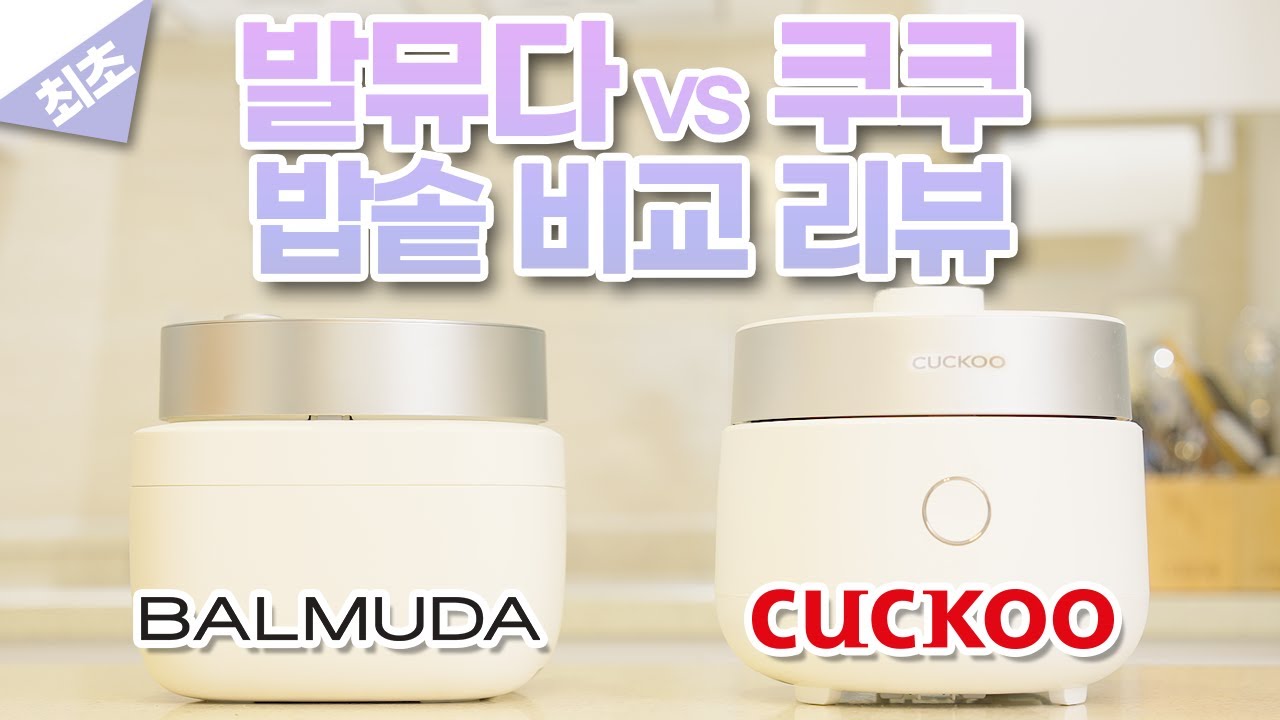 사기 전에 꼭 보세요! 내돈내산 발뮤다 더 고항 vs 쿠쿠🙌  비교해보니 XX가 더 좋다?!