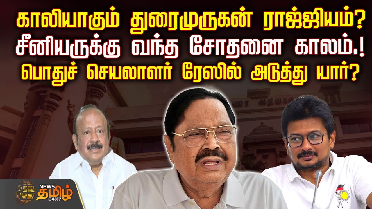 காலியாகும் துரைமுருகன் ராஜ்ஜியம்? - பொதுச் செயலாளர் ரேஸில் அடுத்து யார்? | DMK | Durai Murugan