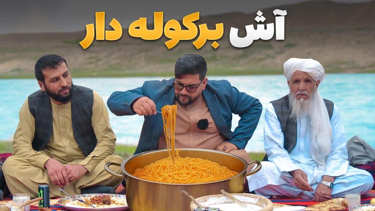 لقمه - تهیه آش خوشمزه برکوله دار در ولایت غور