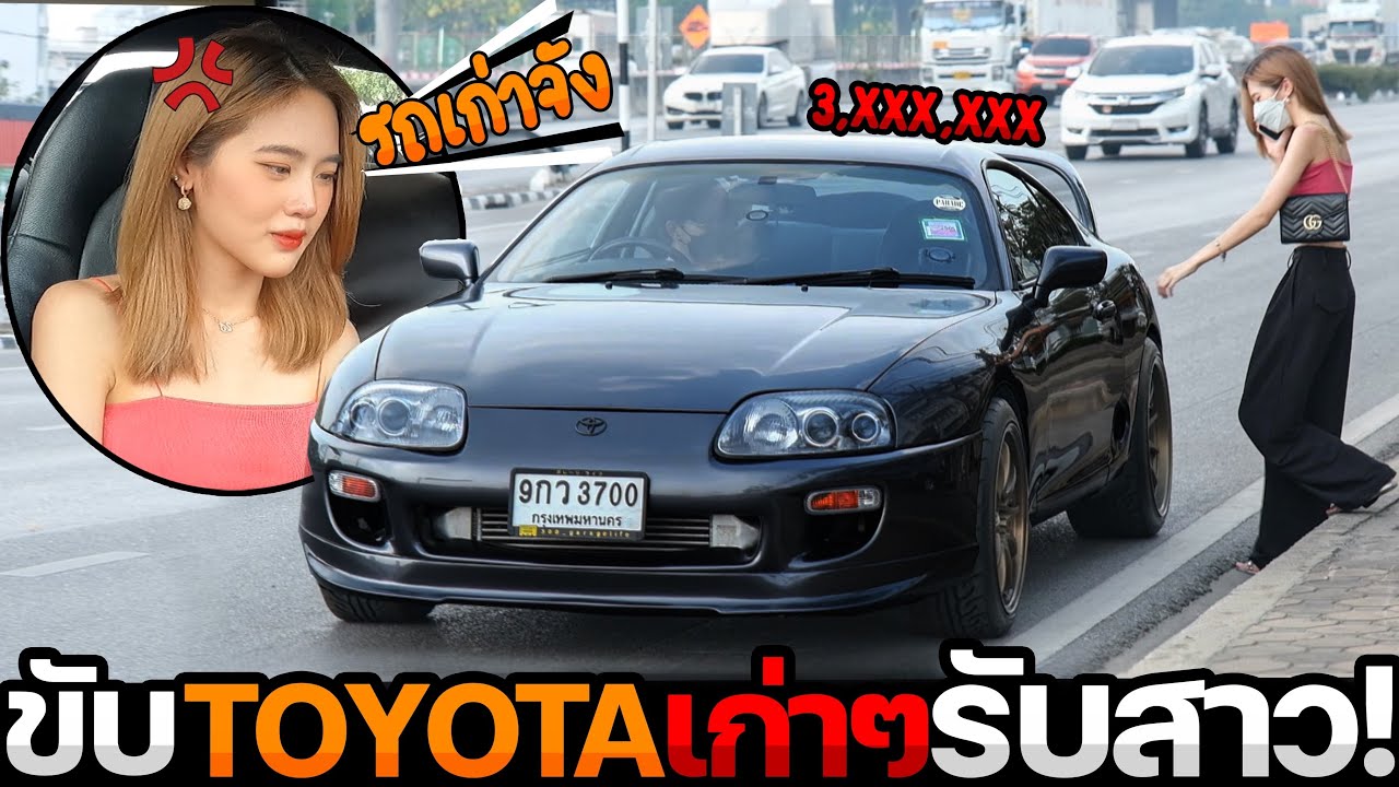 ขับTOYOTA เก่าๆไปรับสาว! โดนถาม..มันจะพังมั้ยพี่? เจ็บจี๊ดด