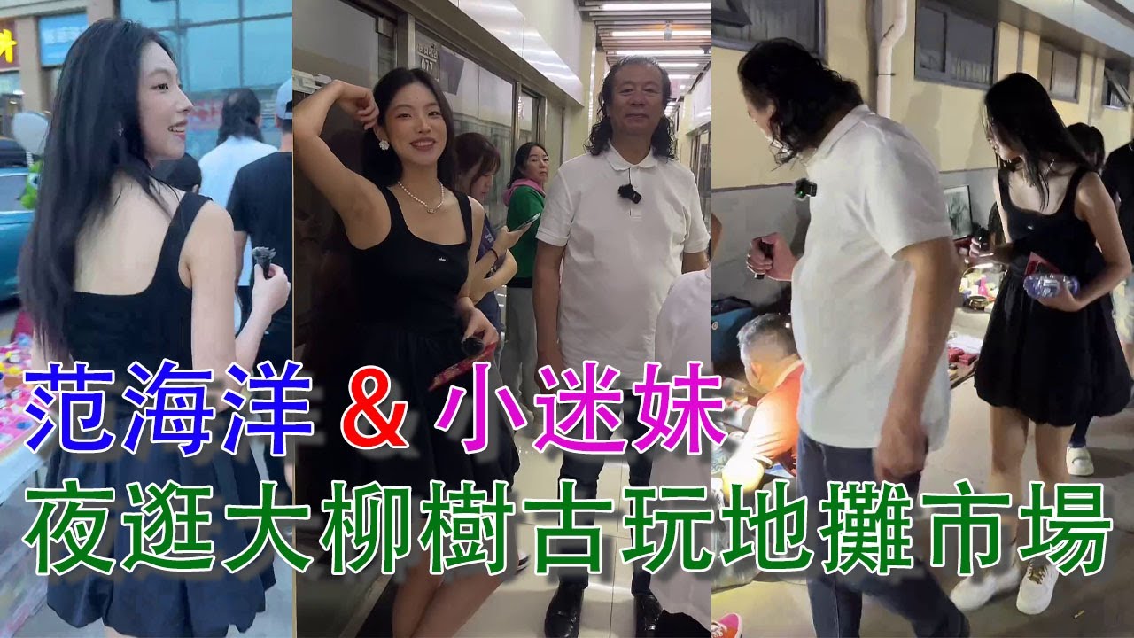 電視臺小迷妹和“范官窯”范海洋老師一起夜逛北京“大柳樹”古玩、地攤市場；看能撿到什麽“大漏”？2024年8月13日；#拍賣 #古董 #收藏