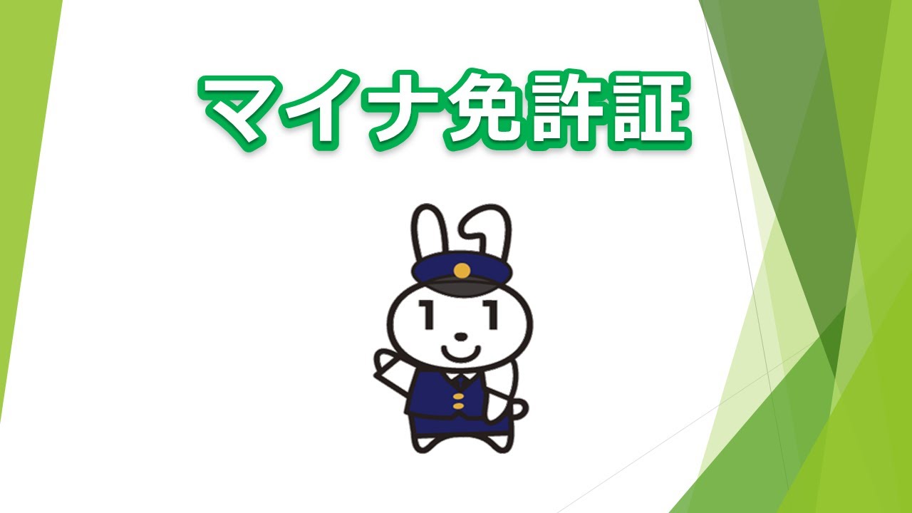 【マイナ免許証】運転免許証とマイナンバーカードの一体化