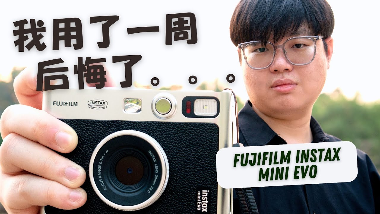我用了一周后，我后悔了... Fujifilm Instax Mini Evo评测视频！#24