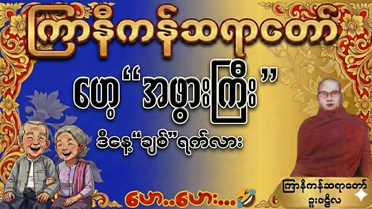 ဟေ့“အဖွားကြီး” ဒီနေ့ “ချစ်”ရက်လား တနေ့တာဘဝအမောတွေကိုဒီတရားတော်နာယူပီး အနားယူပါ#ကြာနီကန်ဆရာတော်