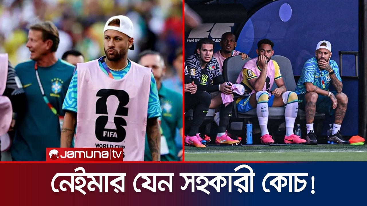 মাঠের বাইরে কোচ, মাঠের পরে বন্ধু&mdash;ভিন্ন রূপে নেইমার | Neymar | Brazil | FIFA WC 2026 | Jamuna Sports