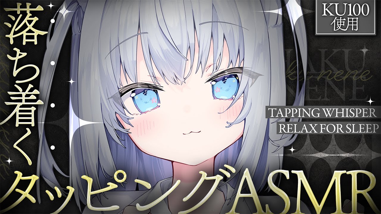⊹KU100/ASMR┆とんとん落ち着くタッピングASMR┆Binaural タッピング 囁き 睡眠導入┆Tapping Whisper Relax for Sleep