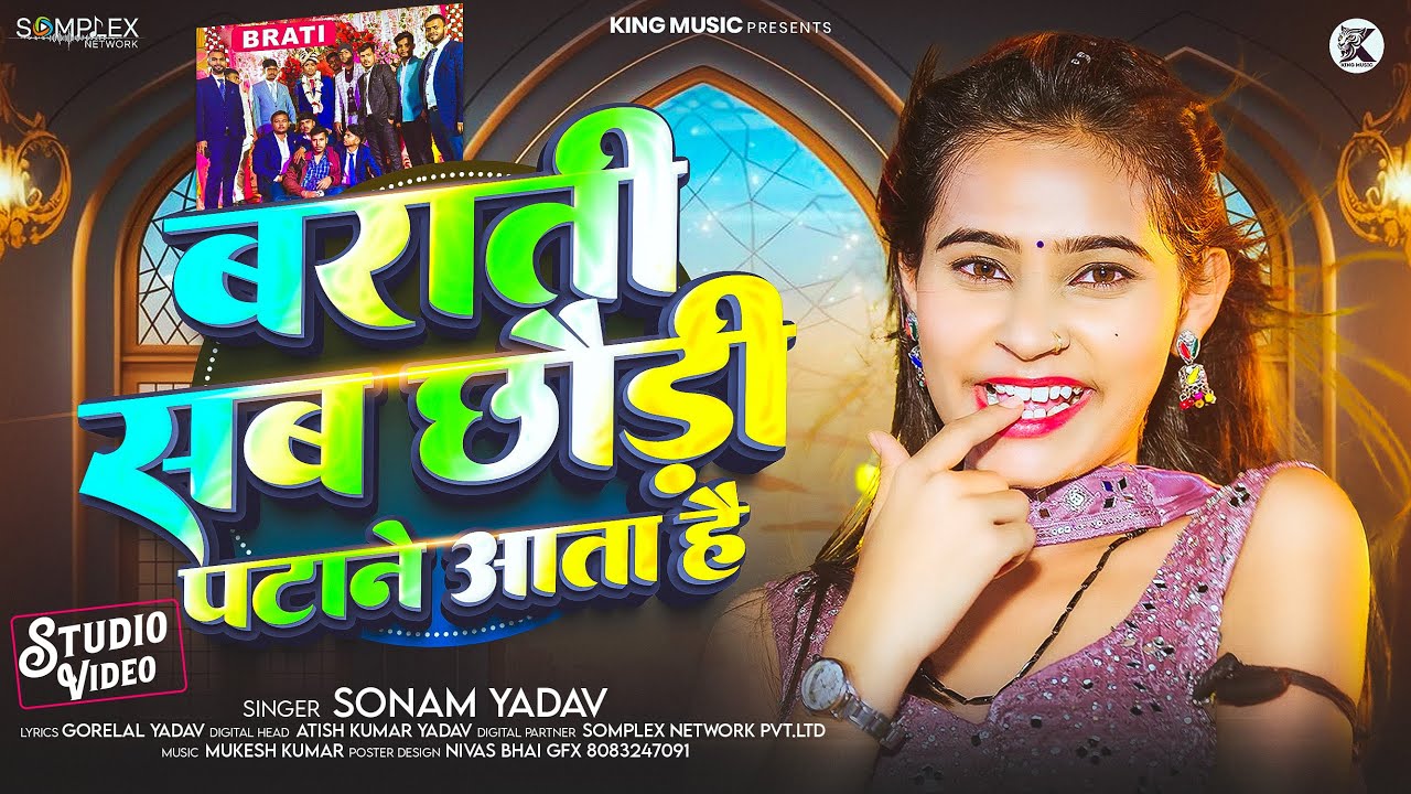 #Video | बराती सब छौड़ी पटाने आता है | #Sonam Yadav का लगन स्पेशल सांग | #Maghi Song 2025