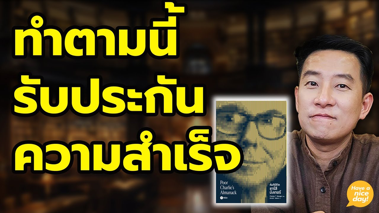 สูตรความสำเร็จโดย ชาลี มังเกอร์ เรียบง่ายทรงพลัง / HND! นิ้วกลม