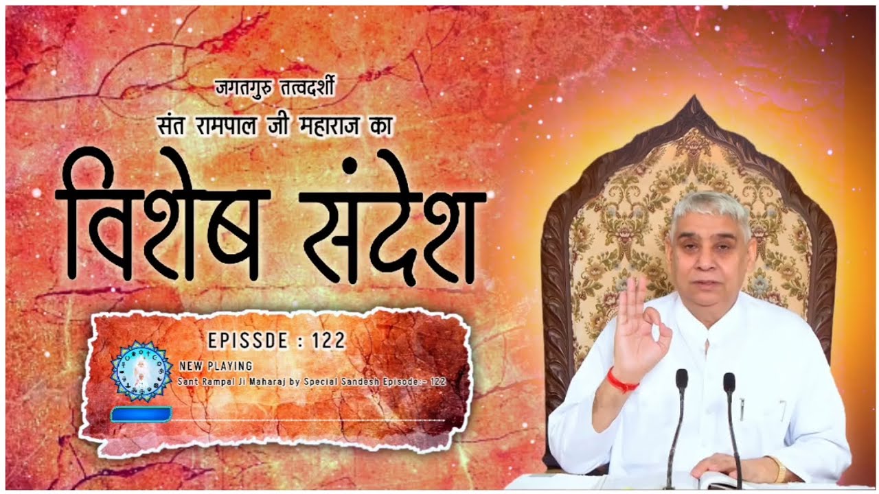 Episode : 122 | जीव को सतलोक की राह दिखाने वाला सत्संग | Sant Rampal Ji