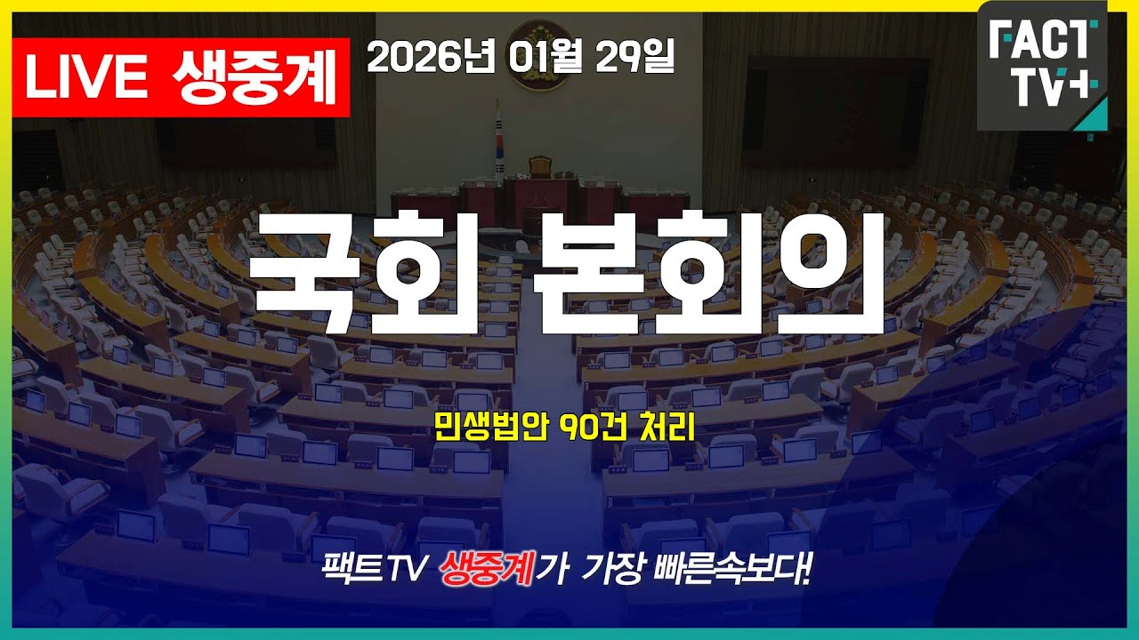 2026 01 29 생중계   국회 본회의 - 민생법안 90건 처리 - 국회 본관 본회의장