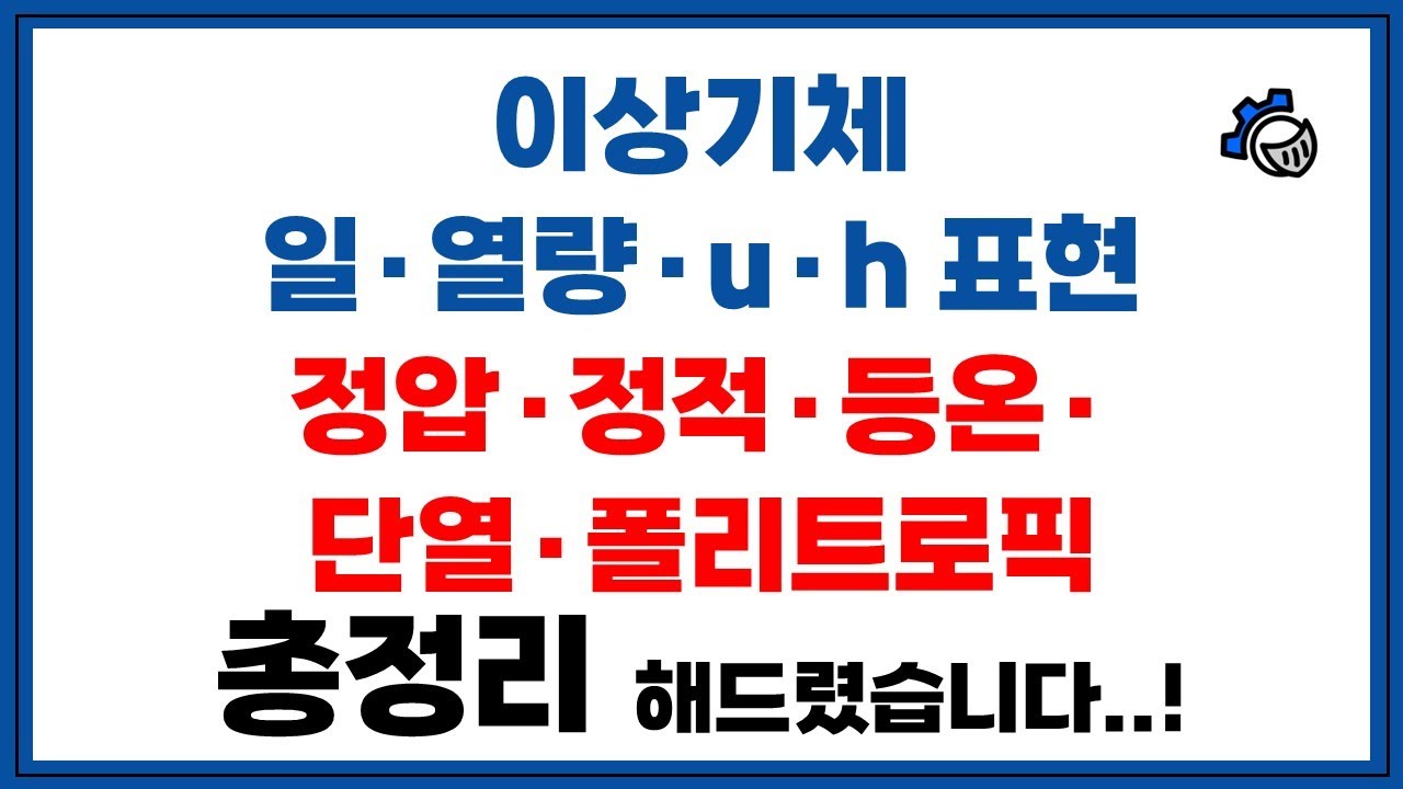[열역학 개념] 3단원 0-1. 정압, 정적, 등온, 단열, 폴리트로픽 과정 - 이상기체의 일, 열량, u, h 표현 - 모르면 불합격입니다..! 총정리 해드렸습니다!!