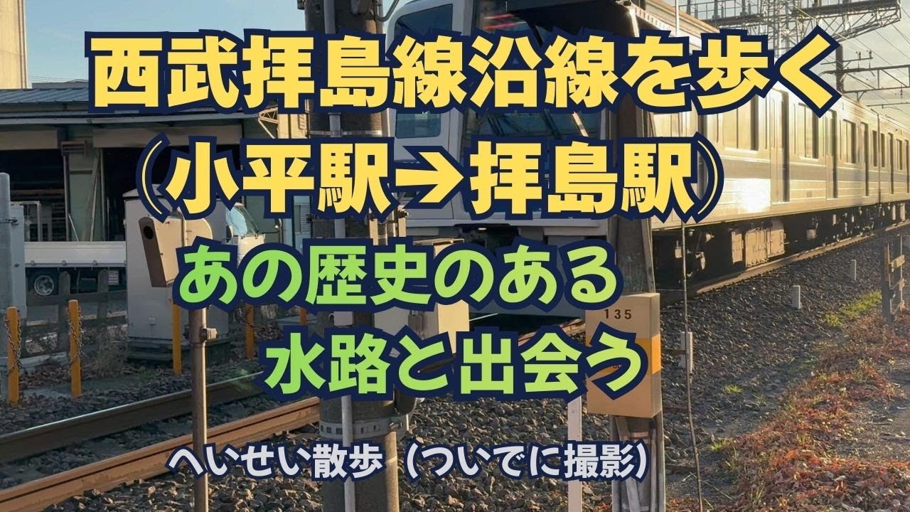 【へいせい散歩】西武拝島線沿線を歩いた　あの歴史のある水路と出会う