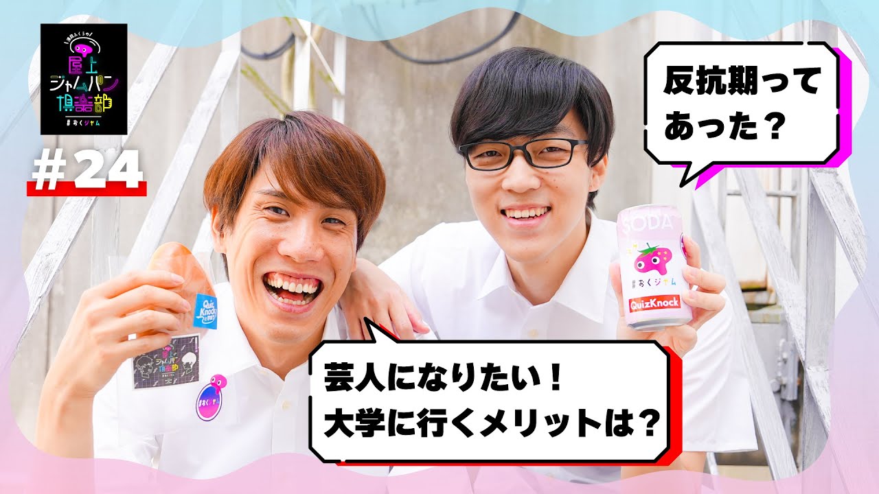 #24 こんなに賢すぎる反抗期見たことない【須貝ふくらの屋上ジャムパン倶楽部】
