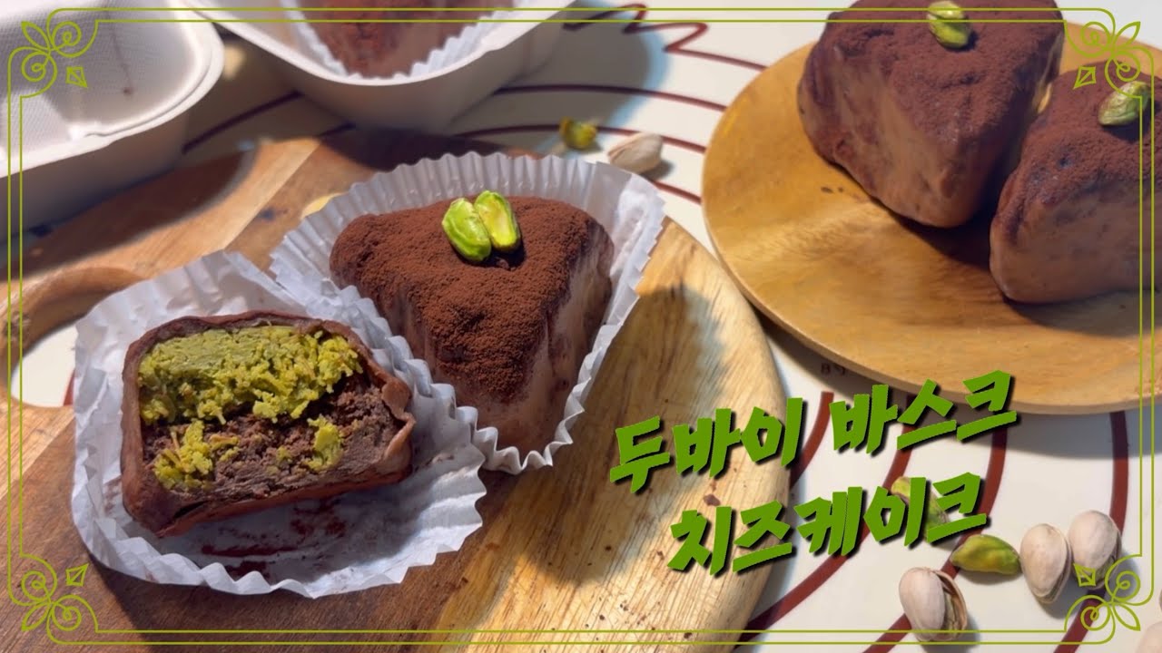 SUB) 두바이 쫀득쿠키, 바스크로 진화🍰| Dubai Basque Cheesecake