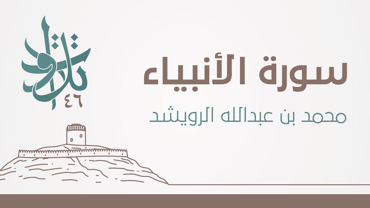 محمد بن عبدالله الرويشد - قلنا يا نار كوني بردًا وسلامًا على إبراهيم #تلاوات_من_المجمعة 1446