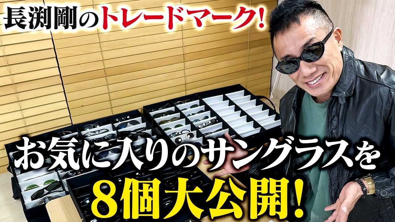 【神回】お気に入りのサングラス8個大公開！