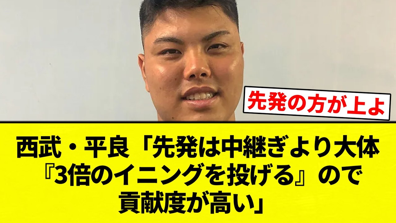 【確かに】西武・平良「先発は中継ぎより大体『3倍のイニングを投げる』ので貢献度が高い」【プロ野球反応集】【2chスレ】【なんG】