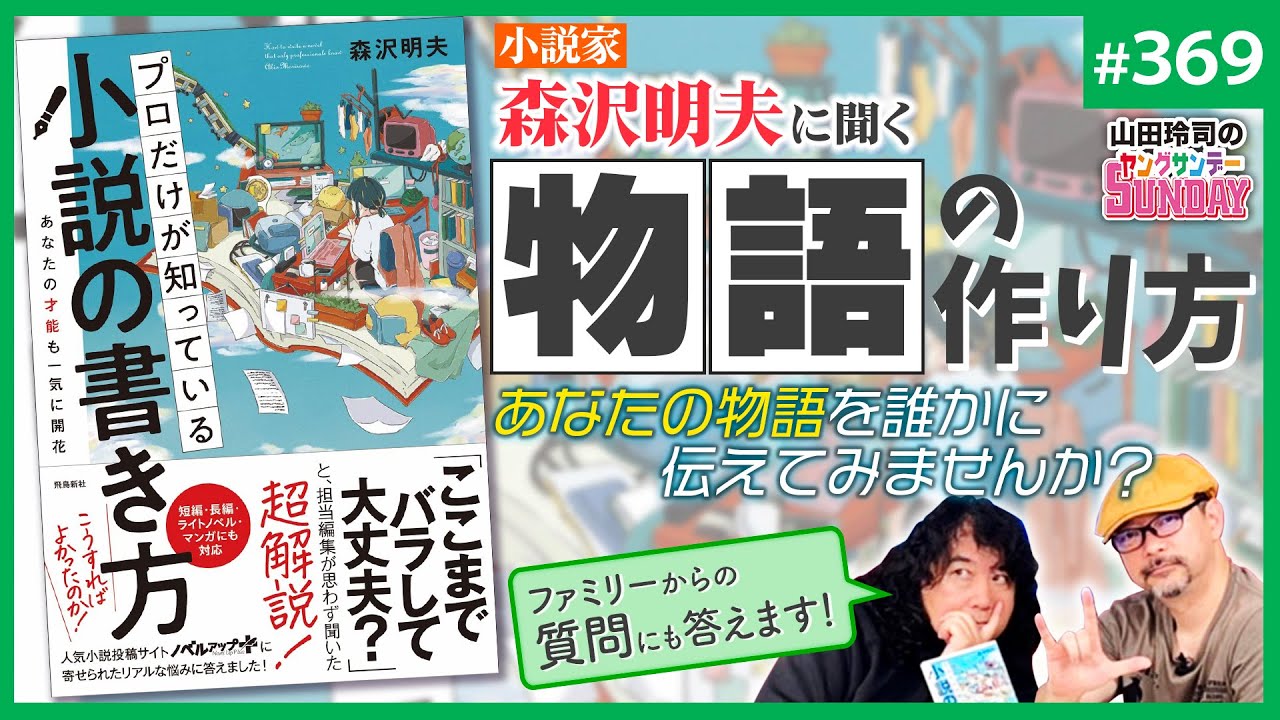 “絶対に売れる物語”は作れるか？〜小説家・森沢明夫「小説の書き方」から考える物語と届け方のヒミツ【山田玲司-369】