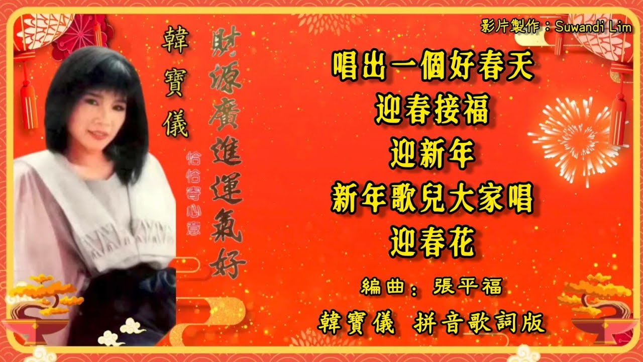【新年歌 CNY Song】韩宝仪 Han Bao Yi - 恰恰寄心意 • 财源广进运气好【唱出一个好春天 / 迎春接福 / 迎新年 / 新年歌儿大家唱 / 迎春花】（拼音歌词版）