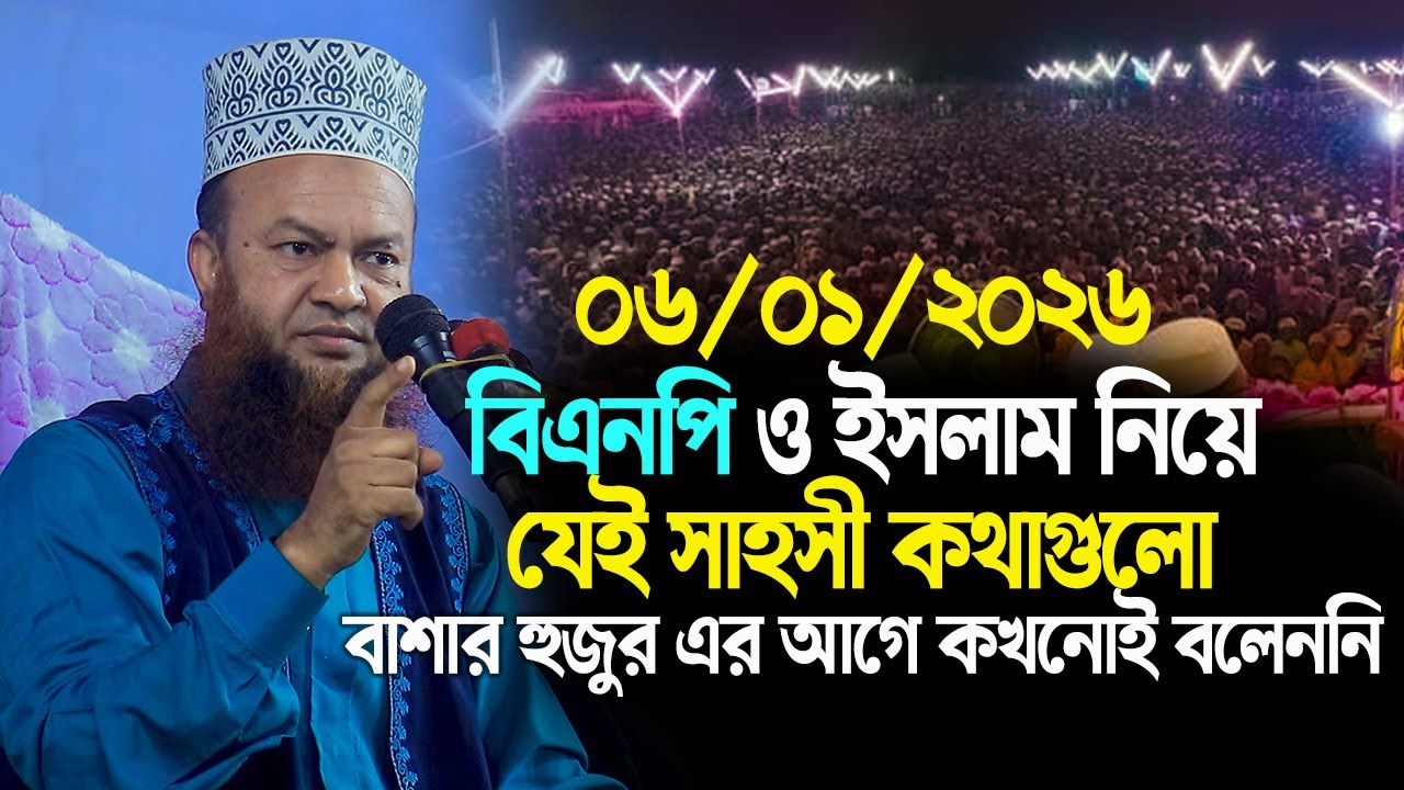 dr abul kalam azad bashar new waz 2026||বিএনপি ও ইসলাম নিয়ে যেই সাহসী কথাগুলো হুজুর আগে কখনো বলেননি