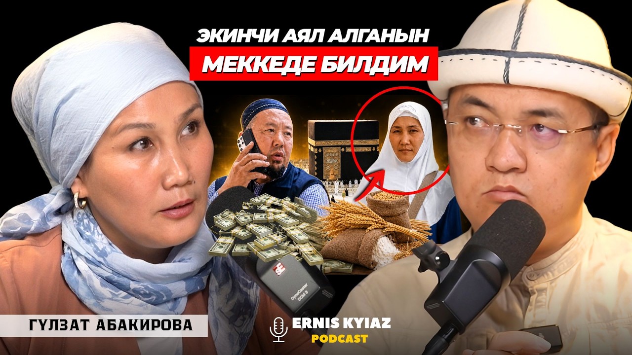 Күйөөм байлыкка көөп токол алды.. | Гүлзат Абакирова | Ernis Kyiaz Podcast