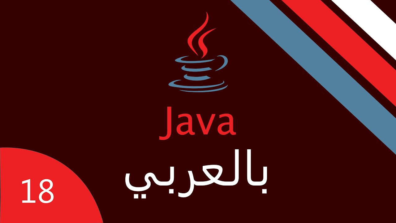 شرح Package, import - جافا بالعربي