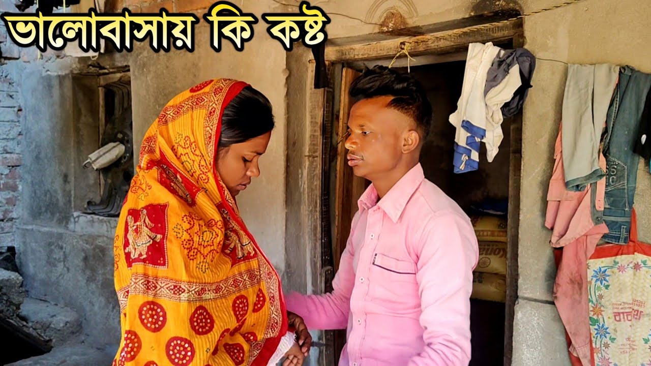 ভালোবাসায় কি কষ্ট । পুরুলিয়া সামাজিক ও শিক্ষা মূলক ভিডিও । Valobasai Ki Kasta ।