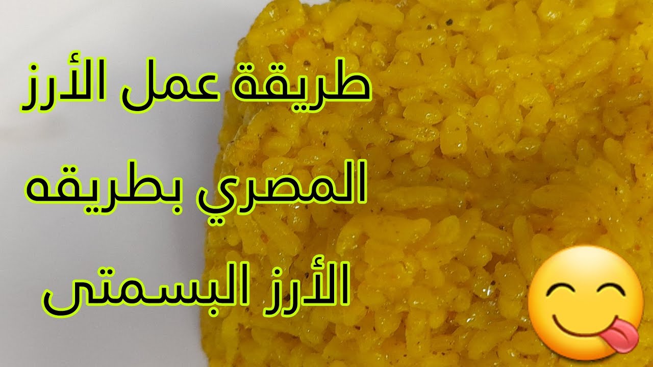 طريقه عمل الارز المصري بطريقه الارز البسمتى و الطعم لذيذ جدا 😋👌