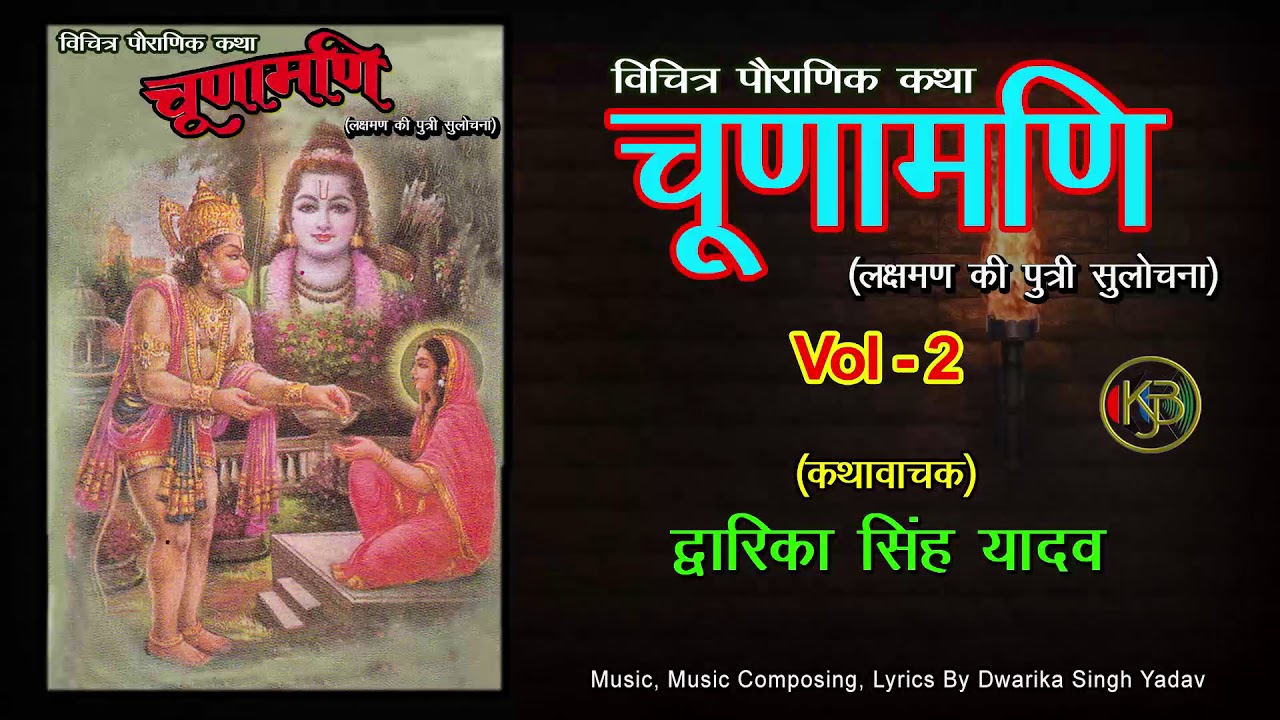 Chudamadi 2 - Laxman Ki Putri Sulochna / संगीतमय रामायण कथा / Dwarika Singh Yadav - Mp3 Jukebox