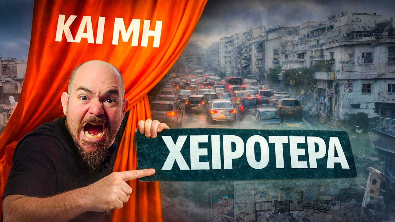 Η Αθήνα είναι ΠΟΛΥ χειρότερη απ’ ότι νόμιζες.