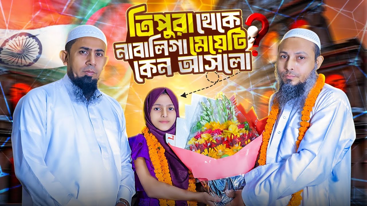 ভারত ত্রিপুরা থেকে আর রায়হানে প্রথম নাবালিকা ছাত্রী! মাশাআল্লাহ! | Ar Rayhan International Madrasa