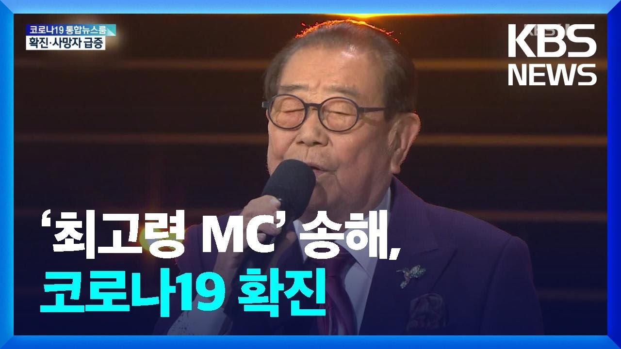 [문화광장] &lsquo;최고령 MC&rsquo; 송해, 코로나19 확진&hellip;&ldquo;건강 큰 이상 없어&rdquo; / KBS  2022.03.18.