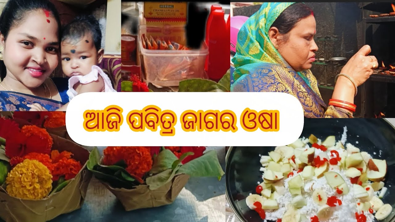 ପବିତ୍ର ଜାଗର ଓଷା ଓଡ଼ିଆ ପର୍ବ 