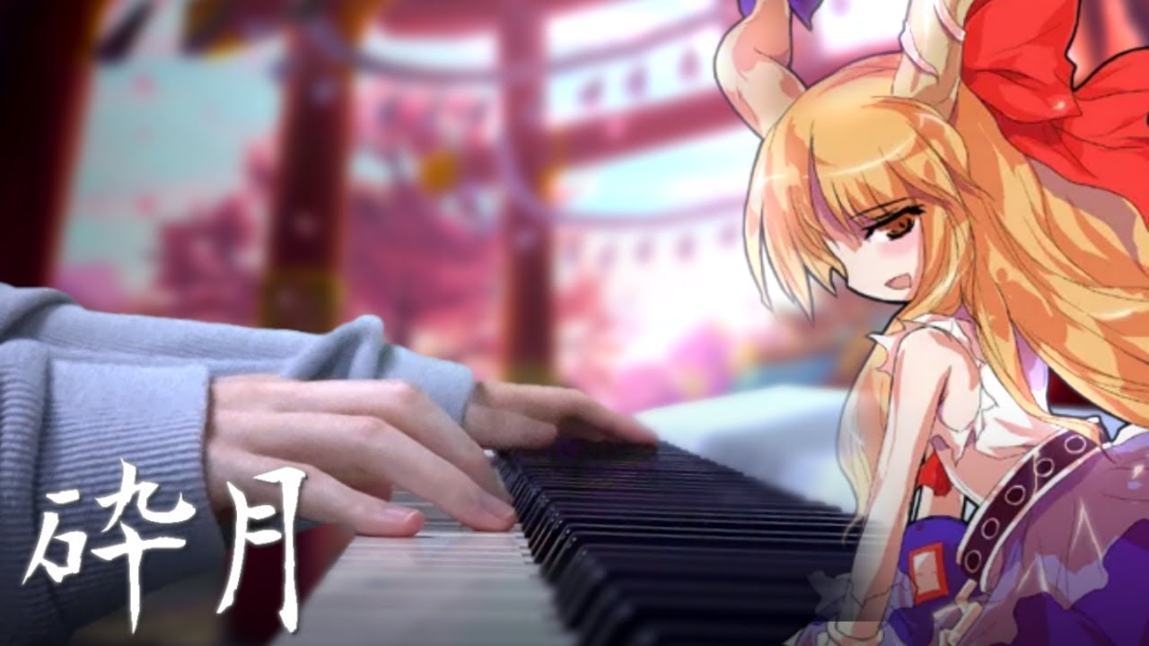 【東方】 「砕月」アレンジ 【Piano Cover】