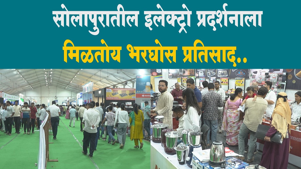 सोलापुरातील इलेक्ट्रो प्रदर्शनाला मिळतोय भरघोस प्रतिसाद..