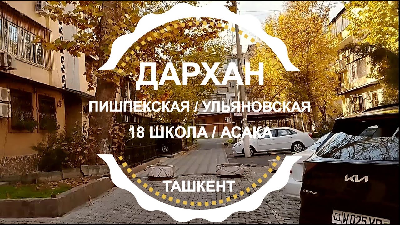 ТАШКЕНТ СЕГОДНЯ / РОДНОЙ РАЙОН / ДАРХАН / 18 ШКОЛА / ПИШПЕКСКАЯ - УЛЬЯНОВСКАЯ АСАКА /Узбекистан 2023