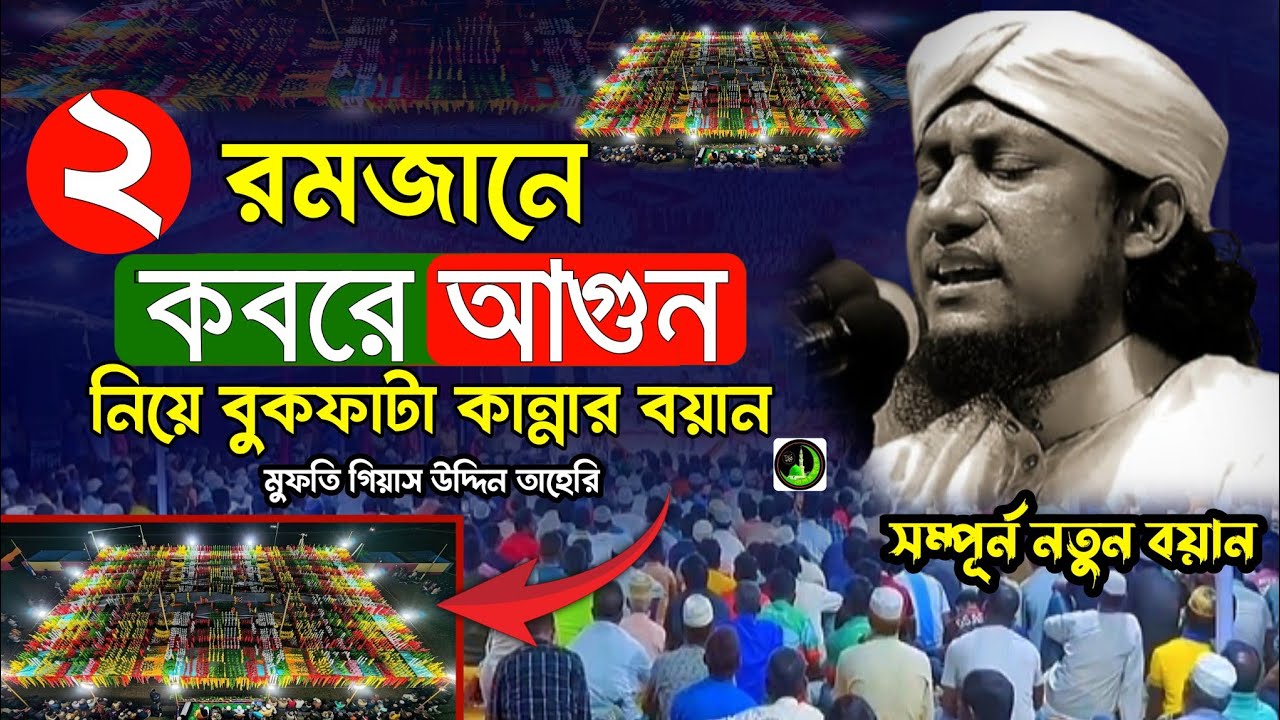 ২ রমজানে কবরে আগুন নিয়ে | কান্নার ওয়াজ | Gias Uddin Taheri |