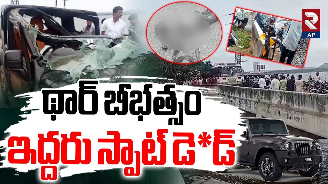 Bhuvanagiri Tragedy: థార్150km స్పీడుతో.. Thar Car Incident In Bibinagar | RTV AP